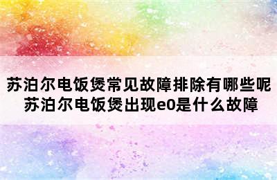 苏泊尔电饭煲常见故障排除有哪些呢 苏泊尔电饭煲出现e0是什么故障